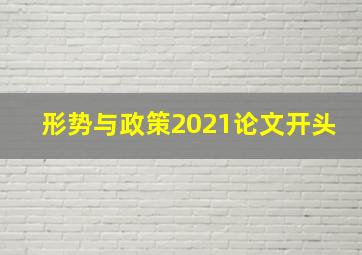 形势与政策2021论文开头