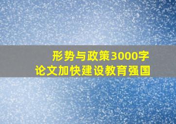 形势与政策3000字论文加快建设教育强国