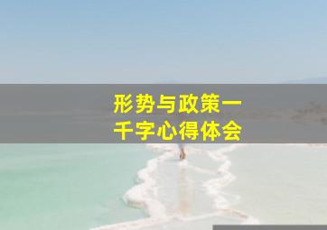 形势与政策一千字心得体会