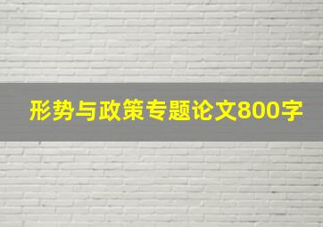 形势与政策专题论文800字