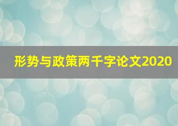 形势与政策两千字论文2020