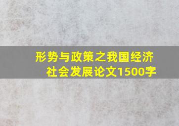 形势与政策之我国经济社会发展论文1500字