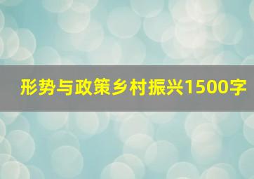 形势与政策乡村振兴1500字