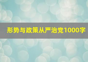 形势与政策从严治党1000字