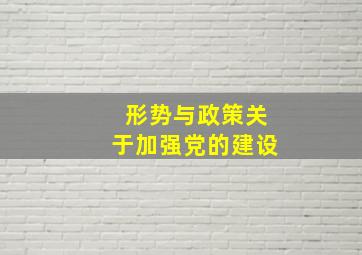 形势与政策关于加强党的建设