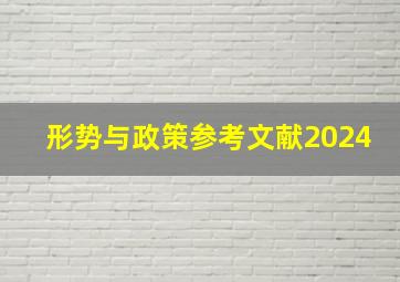 形势与政策参考文献2024