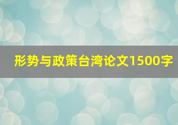 形势与政策台湾论文1500字