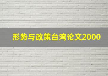 形势与政策台湾论文2000