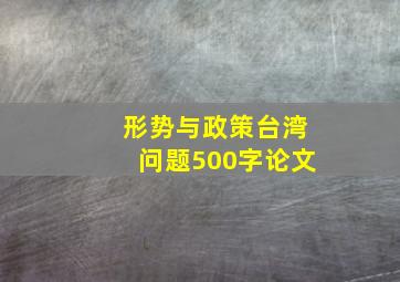 形势与政策台湾问题500字论文