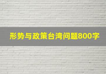 形势与政策台湾问题800字