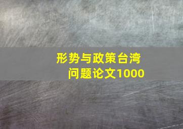 形势与政策台湾问题论文1000