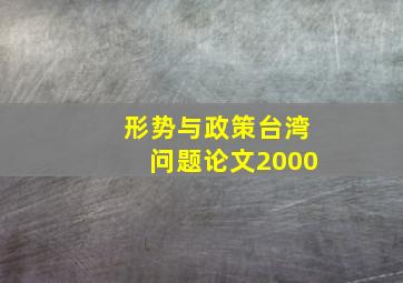 形势与政策台湾问题论文2000