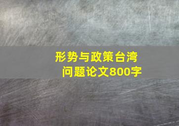 形势与政策台湾问题论文800字