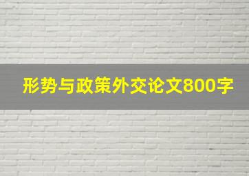 形势与政策外交论文800字