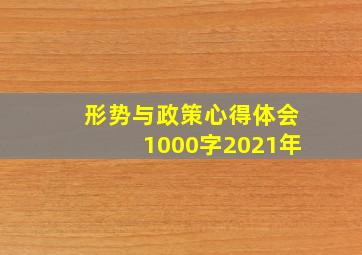 形势与政策心得体会1000字2021年