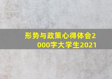 形势与政策心得体会2000字大学生2021