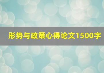 形势与政策心得论文1500字