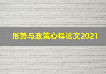 形势与政策心得论文2021