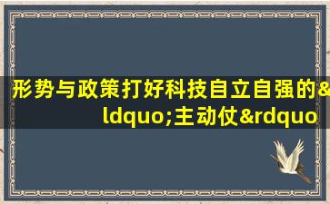 形势与政策打好科技自立自强的“主动仗”