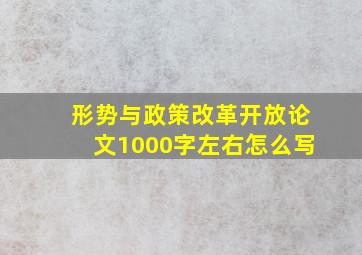 形势与政策改革开放论文1000字左右怎么写