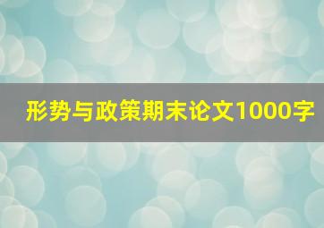 形势与政策期末论文1000字