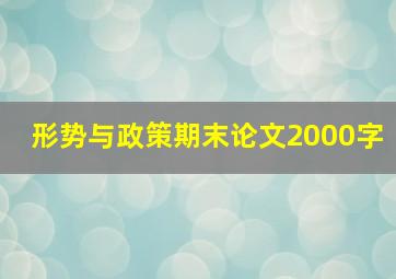 形势与政策期末论文2000字