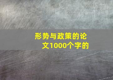 形势与政策的论文1000个字的