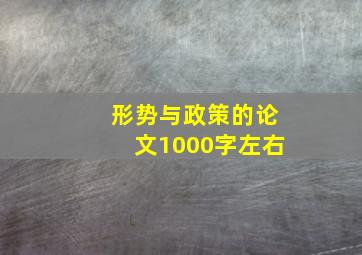 形势与政策的论文1000字左右