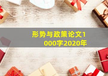 形势与政策论文1000字2020年