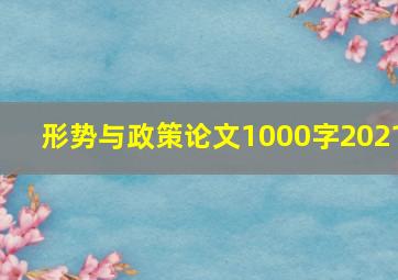 形势与政策论文1000字2021