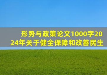 形势与政策论文1000字2024年关于健全保障和改善民生