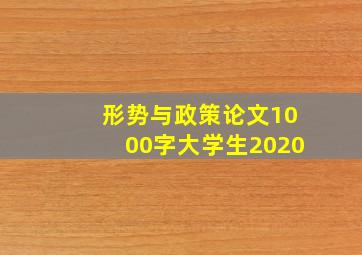 形势与政策论文1000字大学生2020