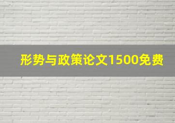 形势与政策论文1500免费