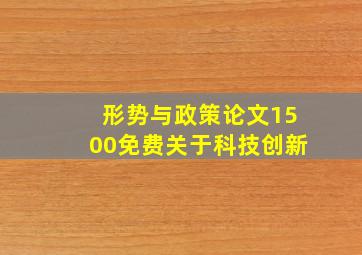 形势与政策论文1500免费关于科技创新