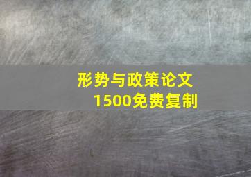 形势与政策论文1500免费复制