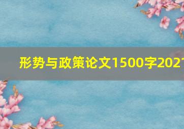 形势与政策论文1500字2021