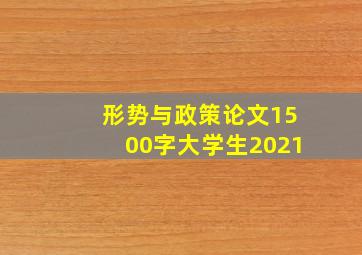 形势与政策论文1500字大学生2021