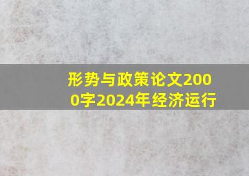 形势与政策论文2000字2024年经济运行