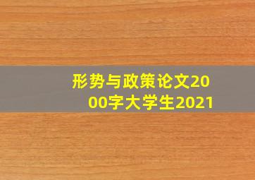 形势与政策论文2000字大学生2021