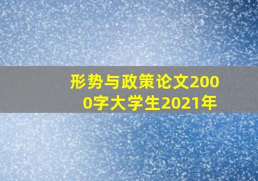 形势与政策论文2000字大学生2021年