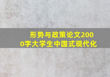 形势与政策论文2000字大学生中国式现代化