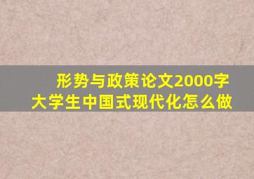 形势与政策论文2000字大学生中国式现代化怎么做