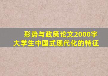 形势与政策论文2000字大学生中国式现代化的特征