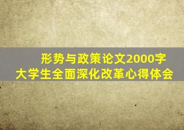 形势与政策论文2000字大学生全面深化改革心得体会