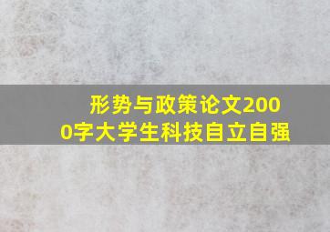 形势与政策论文2000字大学生科技自立自强