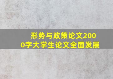 形势与政策论文2000字大学生论文全面发展