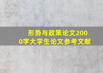 形势与政策论文2000字大学生论文参考文献