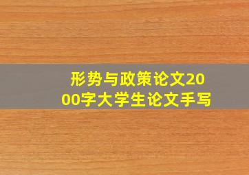 形势与政策论文2000字大学生论文手写