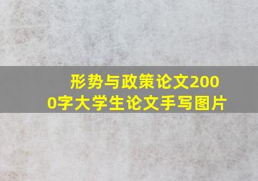 形势与政策论文2000字大学生论文手写图片