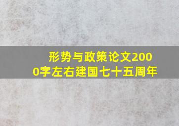 形势与政策论文2000字左右建国七十五周年